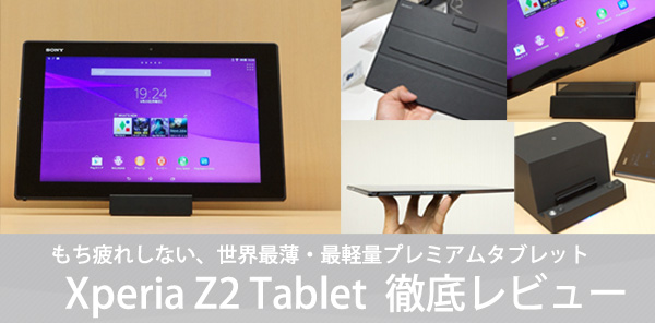 Xperia Z2 Tabletレビュー