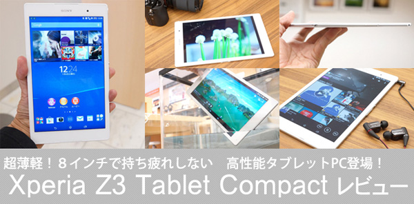 Xperia Z3 Tablet Compactレビュー