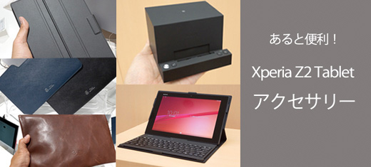 Xperia Z2 Tablet　アクセサリー
