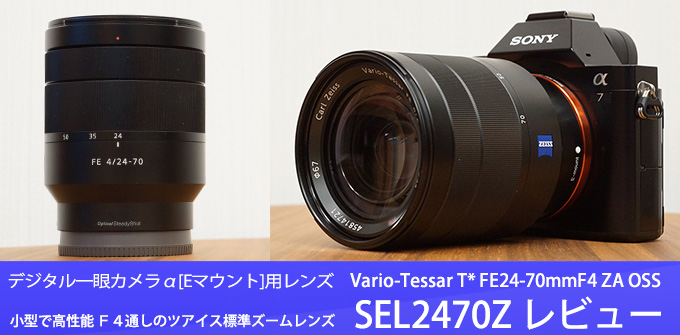 カメラ レンズ(ズーム) SEL2470Z レンズレビュー 作例付き・実機で解説！｜ソニーショップさとうち