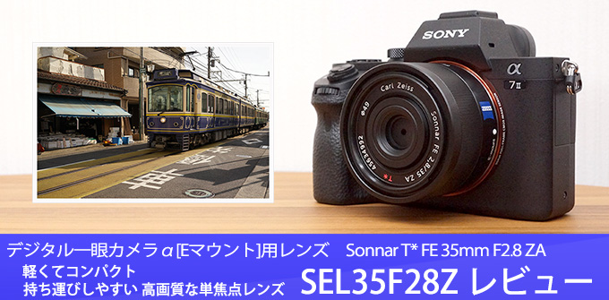 割引品 35mm FE T* ソニーSonnar F2.8 (SEL35F28Z) ZA レンズ(単焦点)