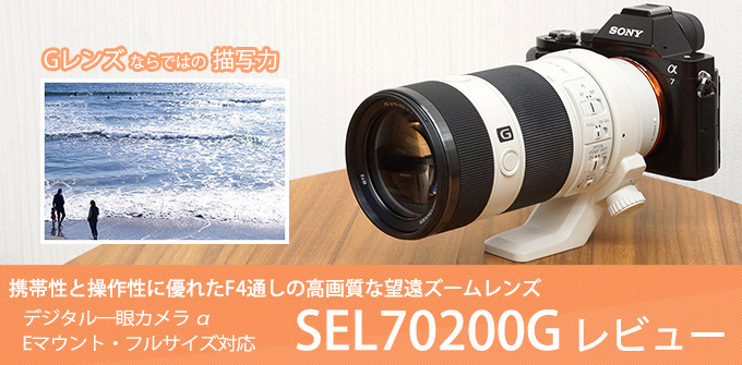 SONY SEL70200G （FE70-200mm F4 G OSS ）