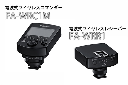 電波式ワイヤレスコマンダー　FA-WAC1M