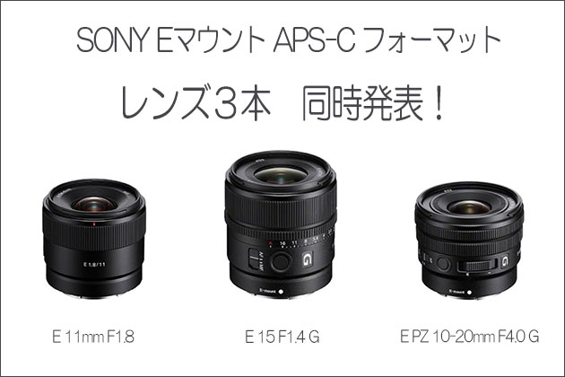 ソニー新しいAPS-C用レンズ３本を同時発表 コンパクト＆軽量はVlog向き