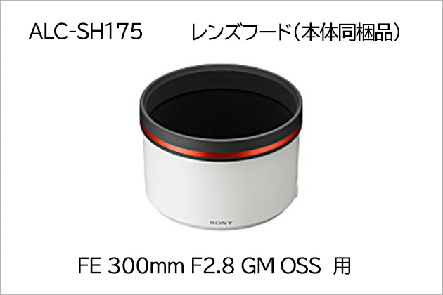 SEL300F28GM用レンズフード「ALC-SH175」の販売を開始しました