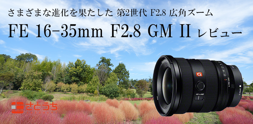 SEL1635GM2 (FE 16-35mm F2.8 GM II)レンズレビュー 作例付き・実機で解説！