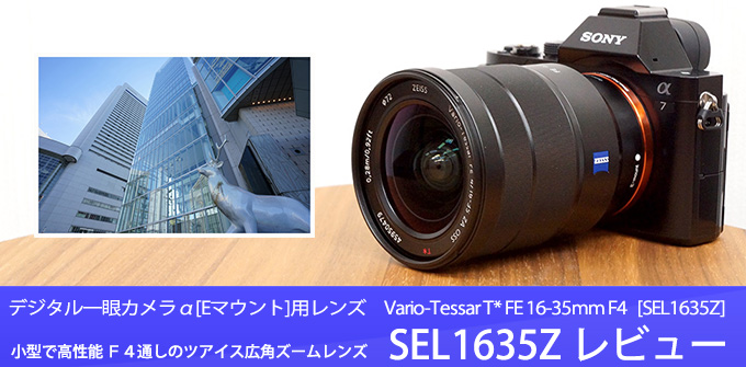SEL1635Z レンズレビュー 作例付き・実機で解説！｜ソニーショップさとうち