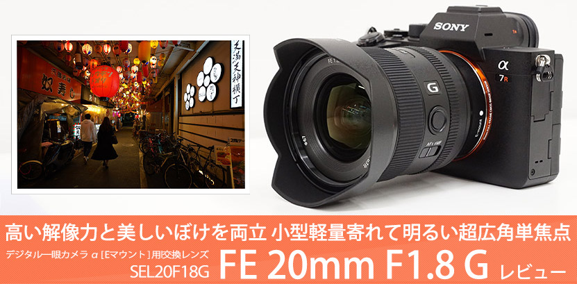 SEL20F18G レンズレビュー 作例付き・実機で解説！FE 20mm F1.8 G