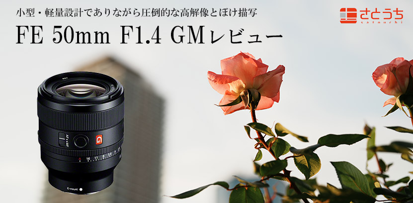 ソニー FE 50mm F1.4 GM「SEL50F14GM」レビュー 作例付き・実機で解説！トップ画像