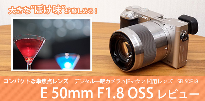カメラ レンズ(単焦点) SEL50F18 レンズレビュー 作例付き・実機で解説！｜ソニーショップさとうち