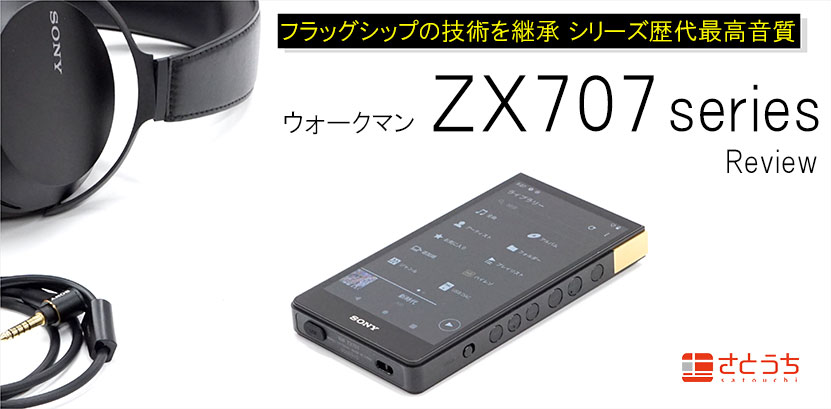 実機で解説！ウォークマン ZX707 (NW-ZX707) レビュー｜ソニーショップ 