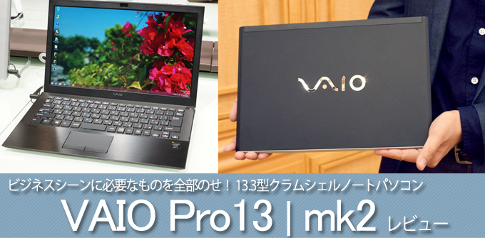 VAIO Pro 13 徹底レビュー
