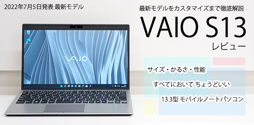 VAIO S13 2022年モデル 徹底レビュー