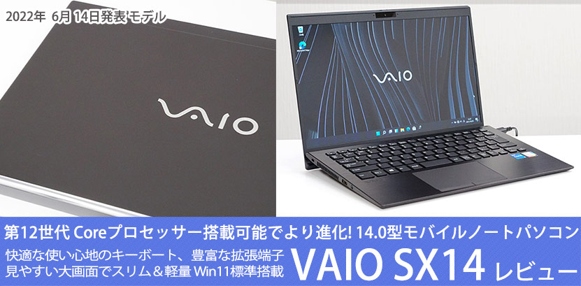 VAIO SX14 2022年モデル 徹底レビュー