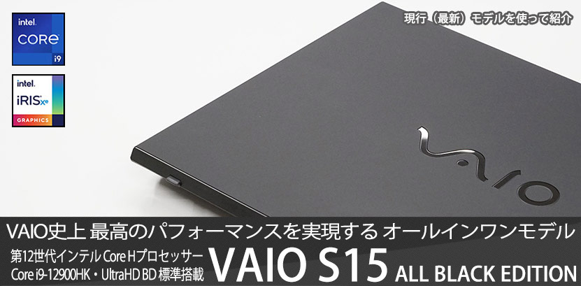 VAIO S15 | ALL BLACK EDITION 2022最新モデルレビュー