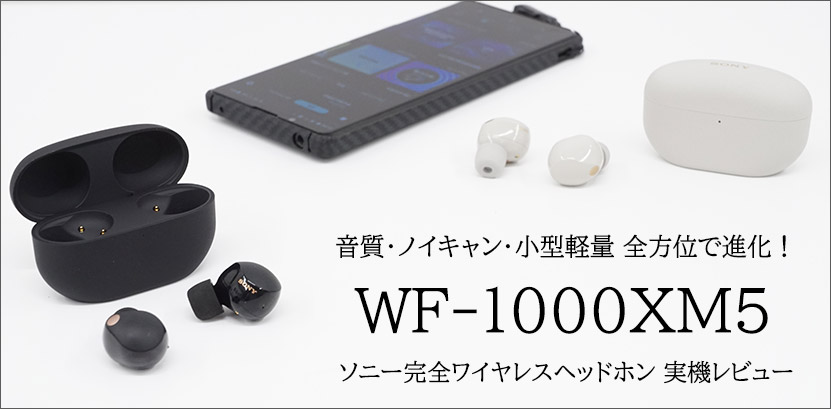 WF-1000XM5 レビュー top_image