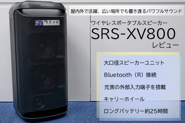 ソニー(SONY) SRS-XV800 ワイヤレスポータブルスピーカー-