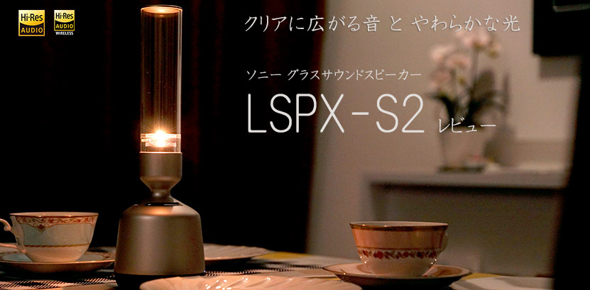 買い取り SONY ソニー LSPX-S2 グラスサウンドスピーカー