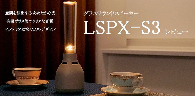 お気に入 SONY グラスサウンドスピーカー LSPX-S3