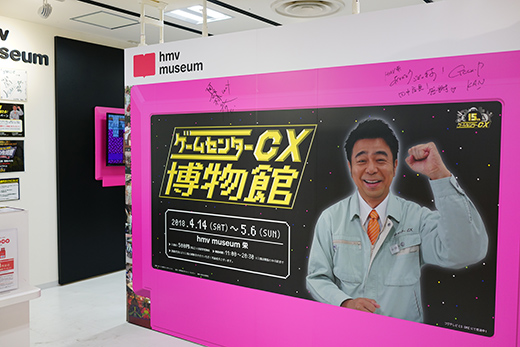 Gccx ゲームセンターcx 博物館 名古屋 栄 に 行ってきました ソニーショップさとうち ブログ