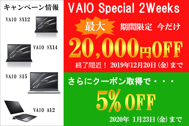 今週金曜日まで！最新VAIOが最大20,000円オフキャンペーンの終了迫る