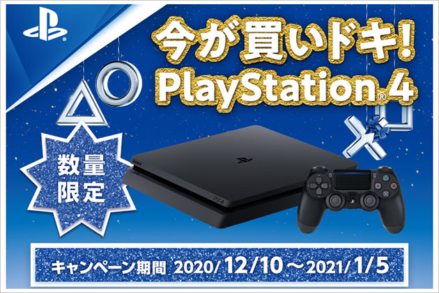PS4 が5,000円引き!数量限定 今が買いドキ!PlayStation4 キャンペーン