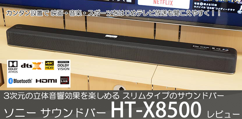 HT-X8500 レビュー 「3次元の立体音響を楽しめるスリムタイプの