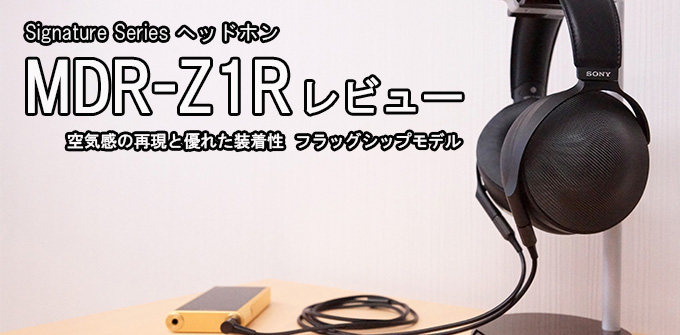 オーディオ機器 ヘッドフォン MDR-Z1R レビュー「幸せになれる究極のヘッドホン」｜ソニーショップ 