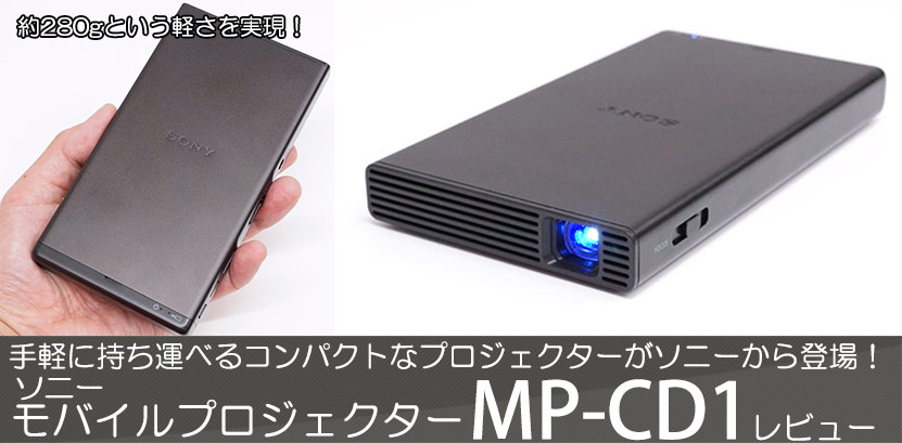 MP-CD1 レビュー 「コンパクトで軽量モバイルプロジェクター」を実機 