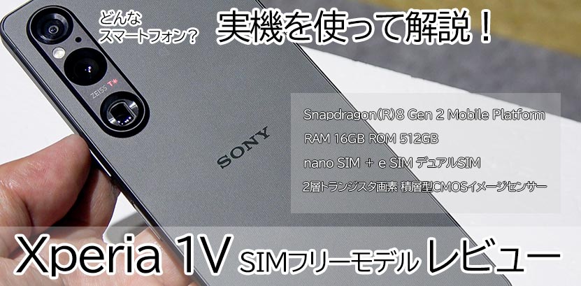 Xperia 1V SIMフリーモデル レビュー 実機を使って解説します！