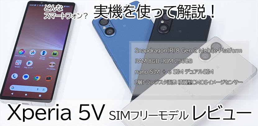 Xperia 5V SIMフリーモデル レビュー 実機を使って解説します！