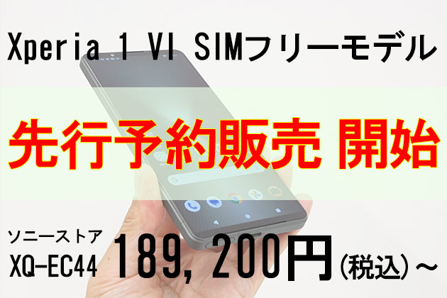 Xperia 1 VI SIMフリー ソニーストアで予約販売開始 価格もついに判明