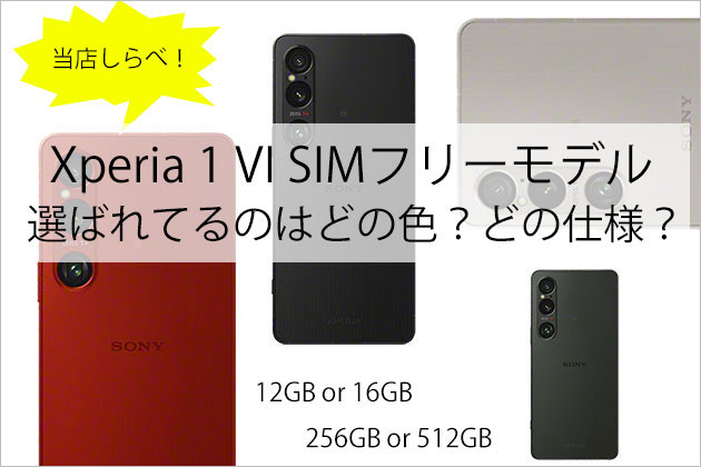Xperia 1 VI SIMフリーモデル 選ばれているのはどの色どの仕様?当店調べ