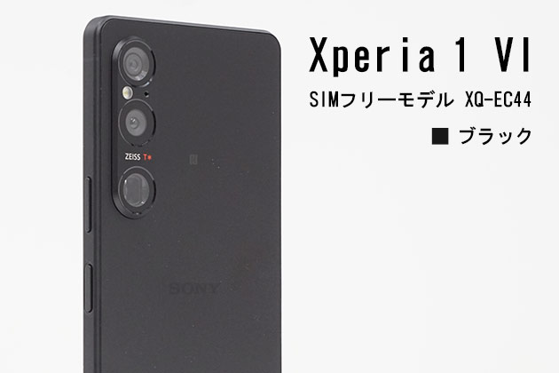 Xperia 1 VI ブラック 色を紹介 定番であり王道! 洗練さえたデザイン際立つ