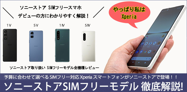 Xperia スマートフォン ソニーストアSIMフリーモデルを徹底解説!