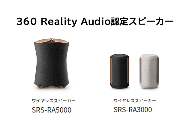 開店記念セール ソニー 360 Reality Audio SRS-RA3000