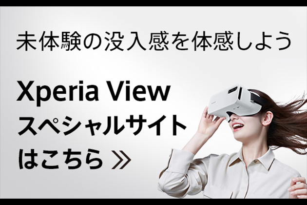 Xperiaで8K HDRのVR映像を楽しめる Xperia View (XQZ-VG01) 登場！ - ソニーショップさとうち ブログ