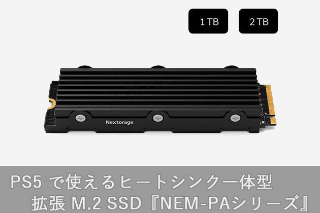 動作確認済みの PS5 容量拡張用 M.2 SSD が値下げ 1TBで 24,800円 